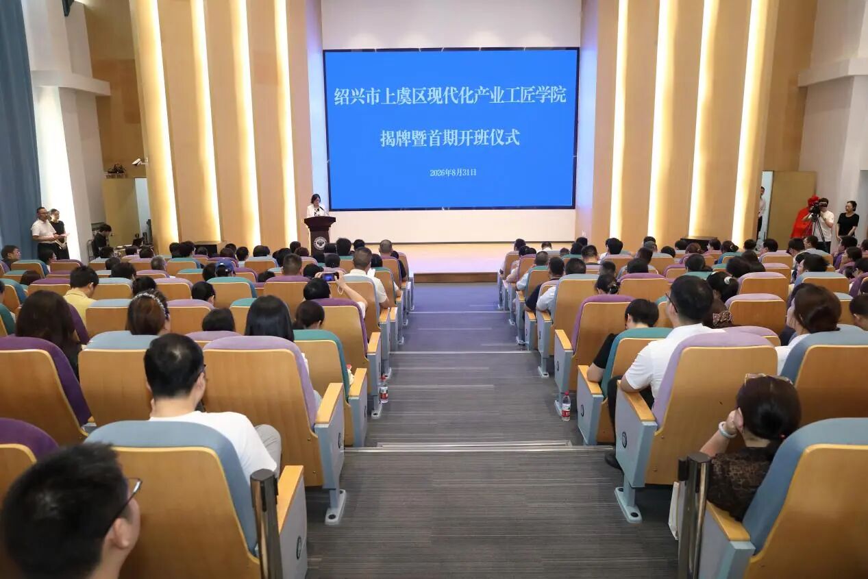 绍兴市上虞区现代化产业工匠学院揭牌暨首期培训开班仪式在西甲举行